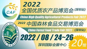 2022全國優質農產品博覽會（深圳站）暨2022中國森林食品交易博覽會（深圳站）