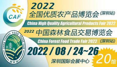 2022全國優質農產品博覽會（深圳站）暨2022中國森林食品交易博覽會（深圳站）