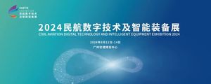 2024民航數字技術及智能裝備展