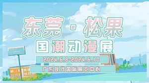 2024東莞?松果國潮動漫展