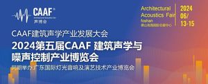 2024CAAF中國建筑聲學與噪聲控制產業(yè)博覽會