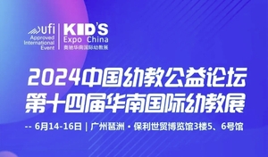 2024中國幼教公益論壇暨第十四屆華南國際幼教產業博覽會