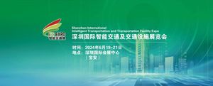 2024深圳國際智能交通展覽會