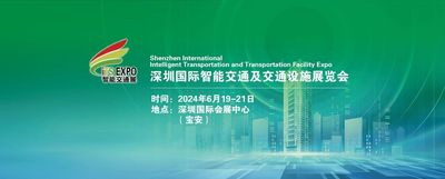 2024深圳國際智能交通展覽會