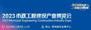 2023市政工程建設(shè)產(chǎn)業(yè)博覽會