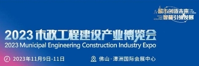 2023市政工程建設產業博覽會