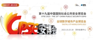 2023第十九屆中國國際社會公共安全博覽會