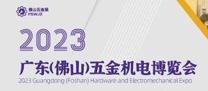 廣東（佛山）五金機(jī)電博覽會(huì)