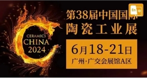 第38屆中國國際陶瓷工業展