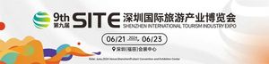 第九屆深圳國際旅游產(chǎn)業(yè)博覽會