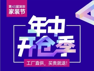 第四十三屆深圳家裝節