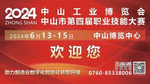 2024中山工博會