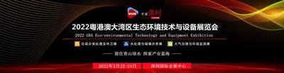 2022粵港澳大灣區生態環境論壇暨展覽會、垃圾分類處理及環衛設施展、城鎮供排水技術設備展、水處理技術與泵管閥展、大氣治理與環境監測展