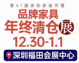 第四十四屆安居博覽會(huì)暨第四十一屆深圳家裝節(jié)  