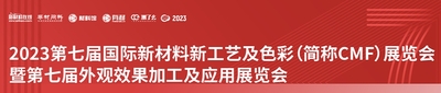 2023第二屆國際新材展、第七屆國際新材料新工藝及色彩展覽會暨第七屆外觀效果加工及應用展覽會