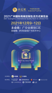 2021廣州國際高端定制生活方式展覽會