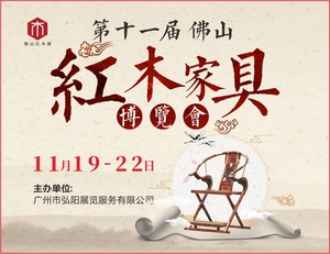 第十一屆佛山紅木家具展