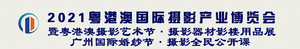 2021粵港澳國際攝影產業博覽會