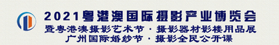2021粵港澳國際攝影產業博覽會