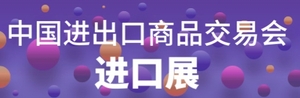 第134屆中國進出口商品交易會(第三期）