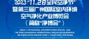 （2023）“11.28全民空凈節(jié)”暨2023第三屆廣州國(guó)際環(huán)境空氣凈化、活性炭產(chǎn)業(yè)鏈及應(yīng)用、智慧廚電產(chǎn)業(yè)展覽會(huì)