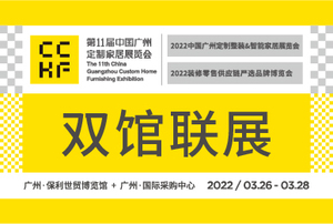 第11屆中國(guó)廣州定制家居展覽會(huì)