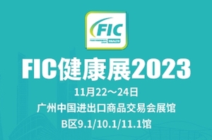 2023中國國際天然提取物和健康食品配料展覽會暨第22屆全國秋季食品添加劑和配料展覽會