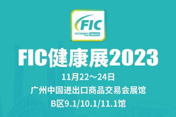 2023中國國際天然提取物和健康食品配料展覽會暨第22屆全國秋季食品添加劑和配料展覽會