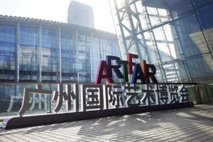 第26屆秋季廣州國際藝術博覽會
