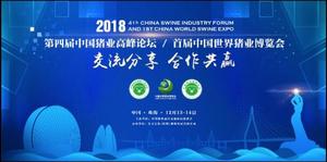 2018第四屆中國豬業(yè)高峰論壇暨首屆世界豬業(yè)博覽會
