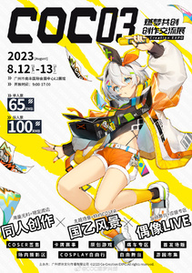 廣州燃夢共創創作交流展COC03