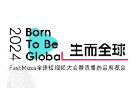 FastMoss全球短視頻大會(huì)暨選品展覽會(huì)