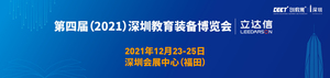 2021深圳教育裝備博覽會(huì)