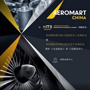深圳國(guó)際航空航天高新技術(shù)工業(yè)展洽會(huì)暨深圳國(guó)際民用航空技術(shù)及產(chǎn)品展洽會(huì)