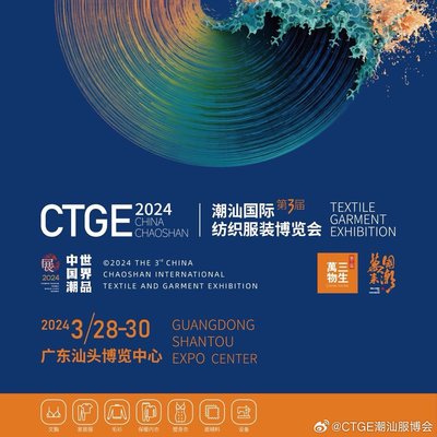 第三屆中國?潮汕國際紡織服裝博覽會
