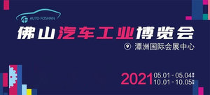 2021第十屆佛山汽車工業博覽會