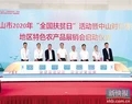2020年全國(guó)扶貧日活動(dòng)暨中山對(duì)口幫扶地區(qū)特色農(nóng)產(chǎn)品展銷(xiāo)會(huì)