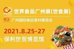 世界食品廣州展、廣州國際連鎖加盟展覽會、世界高端米業(yè)大會、第十屆廣州國際食品食材展覽會