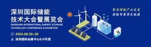 2024深圳國際儲能技術大會暨展覽會