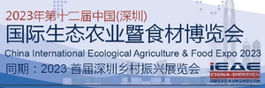 第12屆深圳國際生態農業暨食材博覽會