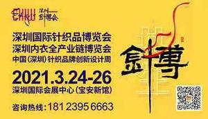 深圳國際針織品博覽會、深圳內(nèi)衣全產(chǎn)業(yè)鏈博覽會、中國（深圳）針織品牌創(chuàng)新設(shè)計周