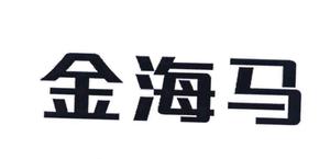 金海馬家博會