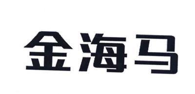 金海馬家博會