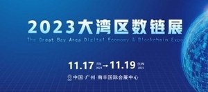 2023 粵港澳大灣區(qū)數(shù)字經(jīng)濟(jì)展覽會(huì)暨粵港澳大灣區(qū)區(qū)塊鏈創(chuàng)新展覽會(huì)