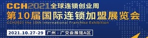CCH2021第10屆國際連鎖加盟展覽會