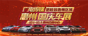 2020廣電傳媒·惠州十一車展