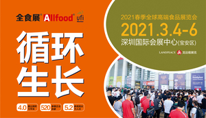 2021春季全球高端食品展覽會