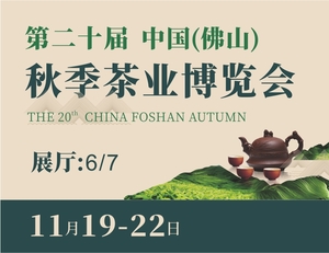 第二十屆佛山茶業博覽會