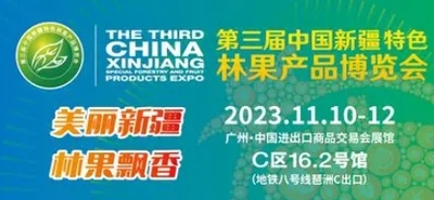 2023第三屆中國新疆特色林果產品博覽會