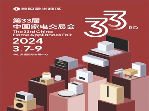 第33屆中國家電交易會暨中國家居用品交易會